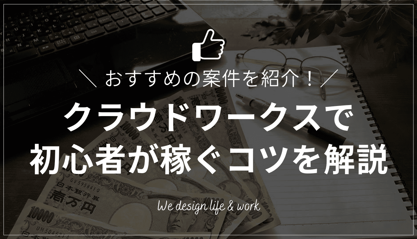 クラウドワークス初心者必見!おすすめ案件から稼ぐコツまで徹底解説