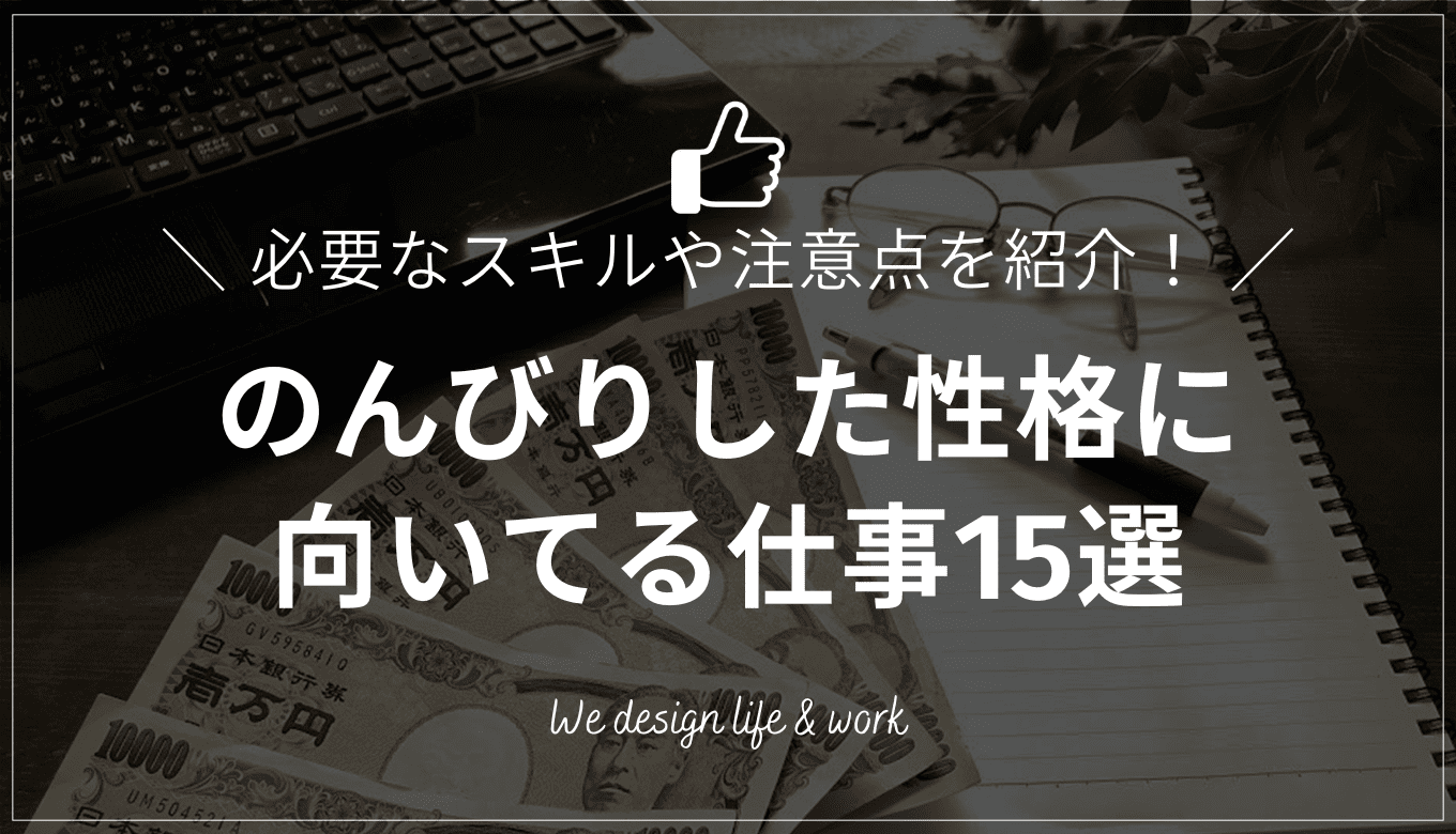 のんびりした性格に向いてる仕事15選と選び方のコツ