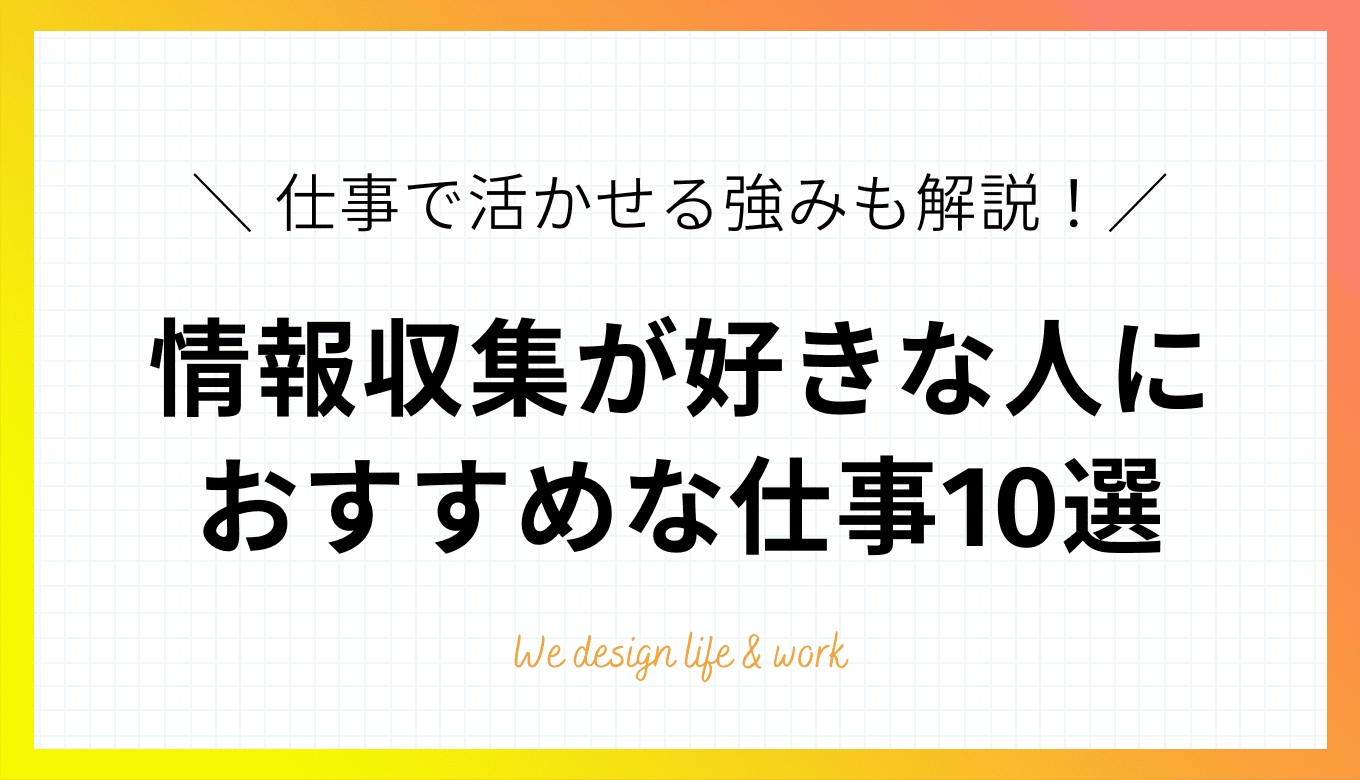 情報収集が好きな人向けの仕事10選｜筆者の実体験をもとに解説！