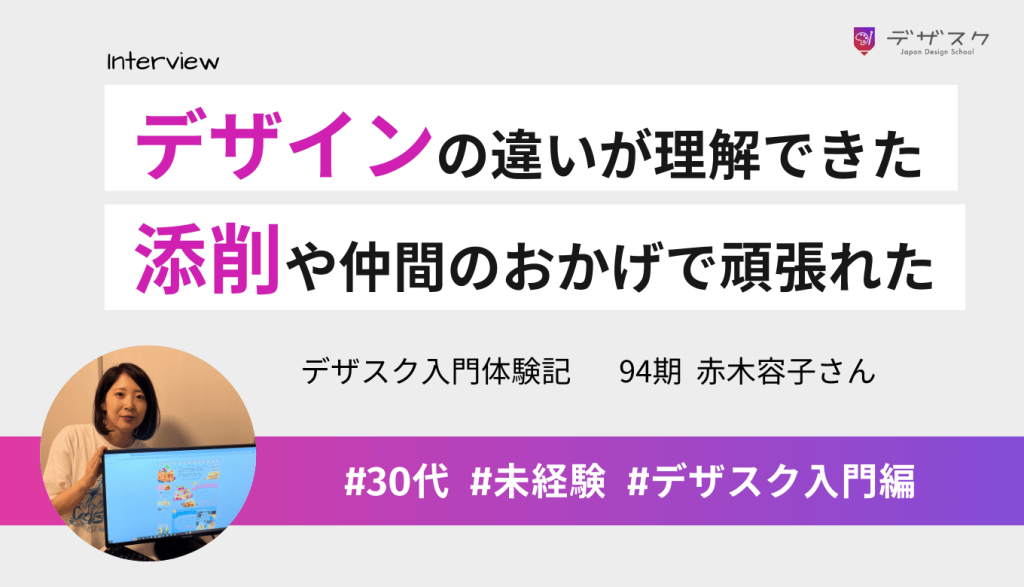 デザインの違いがわかるようになり成長を実感!最後まで頑張れたのは添削やチームの仲間のおかげ