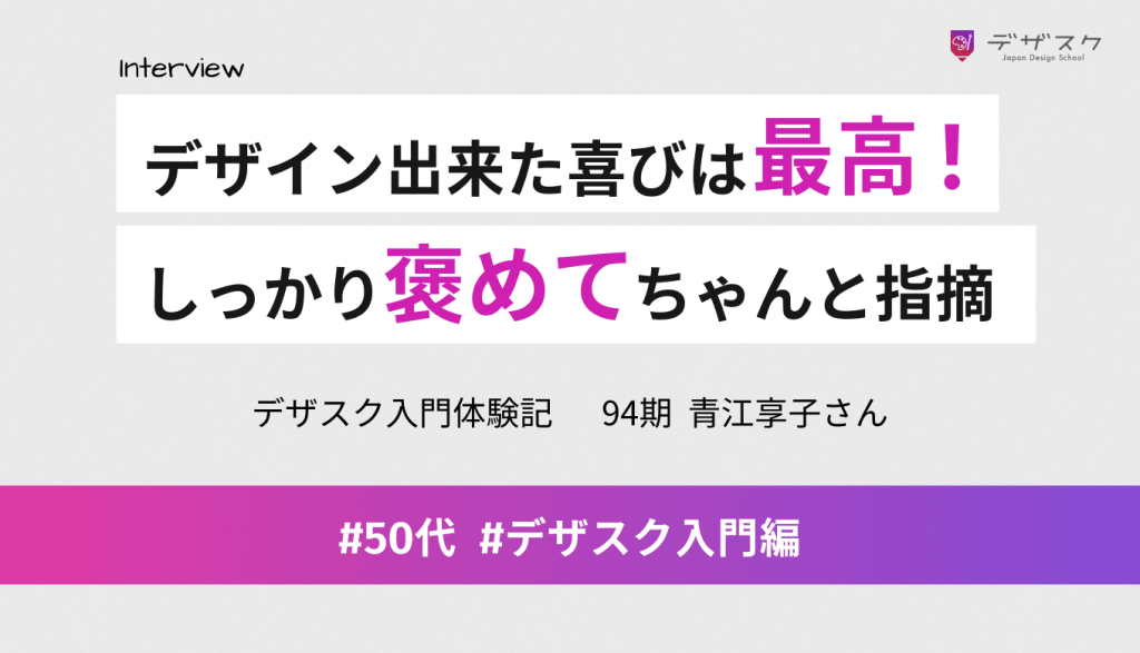 デザインができた時の喜びは最高！添削会では褒める時はすっごい褒めてダメなときもちゃんと言ってくれる