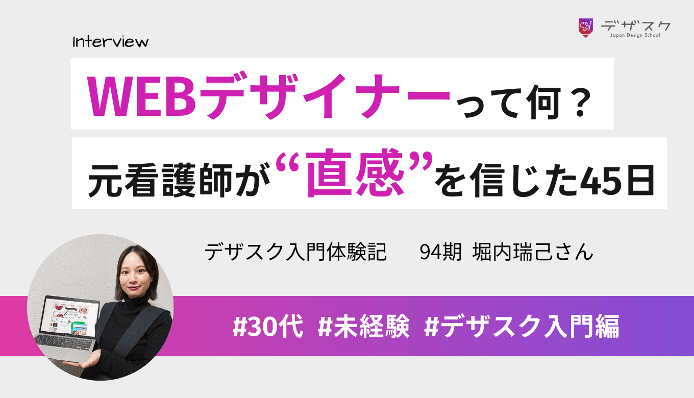 「WEBデザイナーって何？」元看護師が直感で即決！迷わず踏み出し正解だった45日