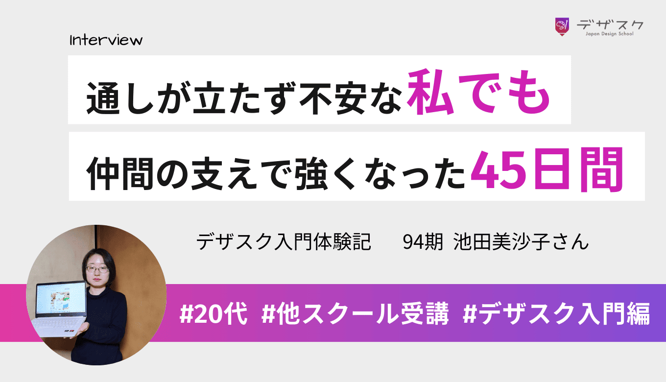 見通しが立たず不安だらけの私でも完走！仲間に支えられデザイン力とメンタルが強くなった45日間