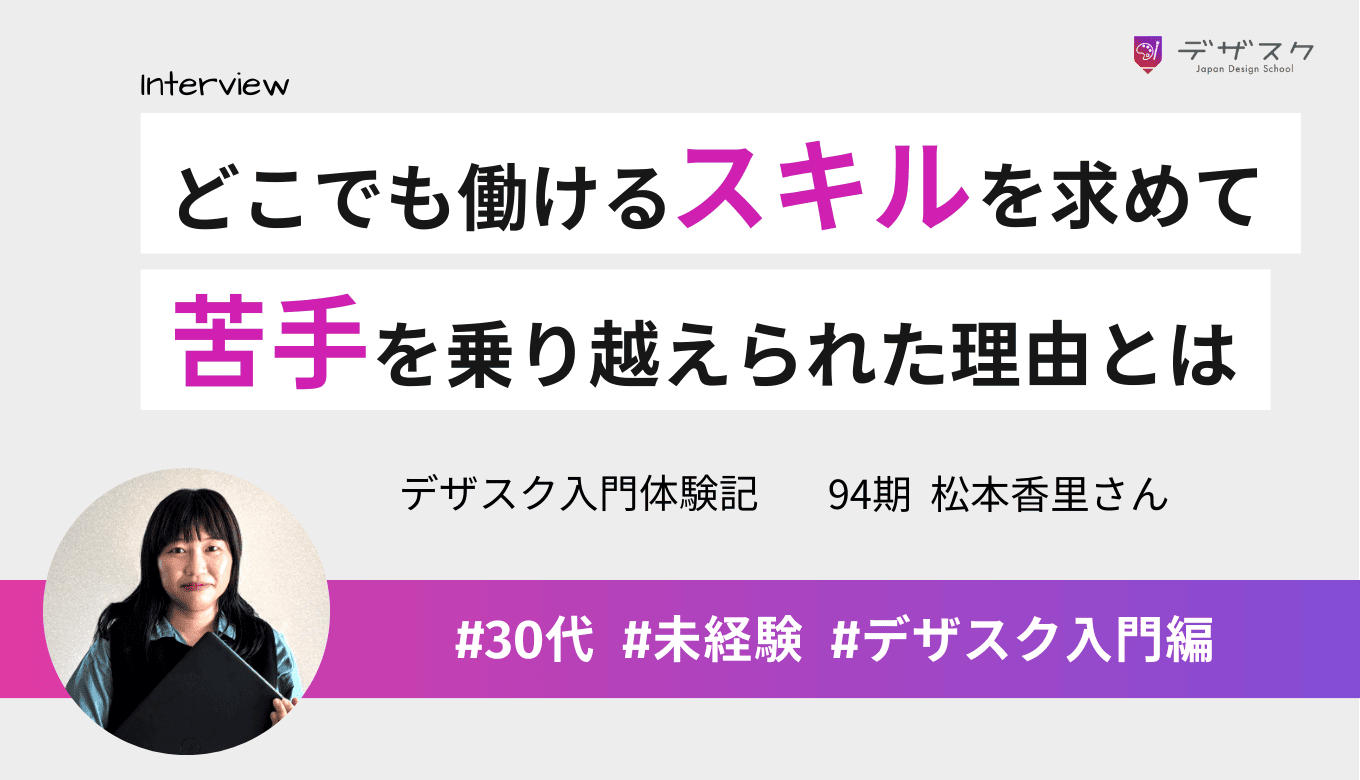 どこでも働けるスキルを求めてデザインの道へ！苦手を乗り越えるきっかけになったサポーターの言葉とは？