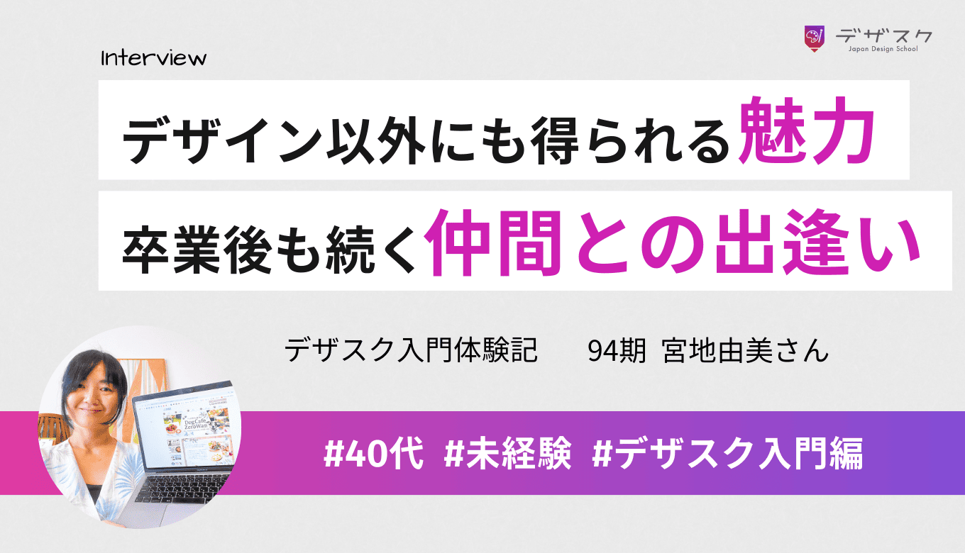 得られたのはデザインだけじゃない！ずっと繋がっていきたいと思える仲間に出逢えた