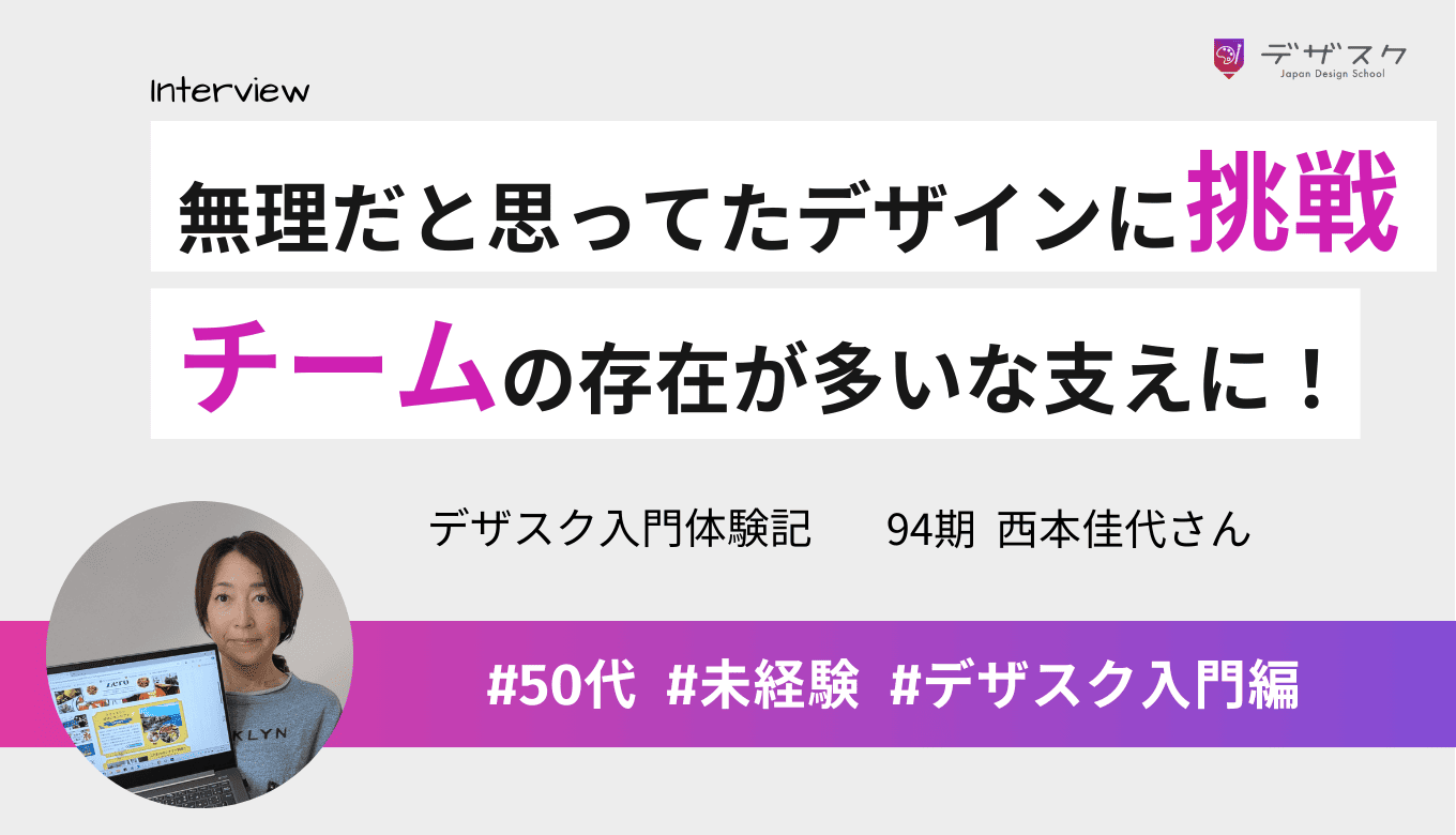 自分には無理だと思ってたデザインに挑戦を決意！チームの存在が大きな支えになった