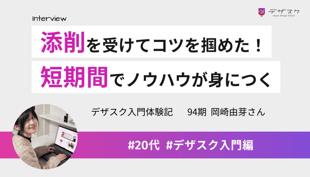 添削を受けてコツを掴めるように!45日の短期間でWEBデザインのノウハウが身につく