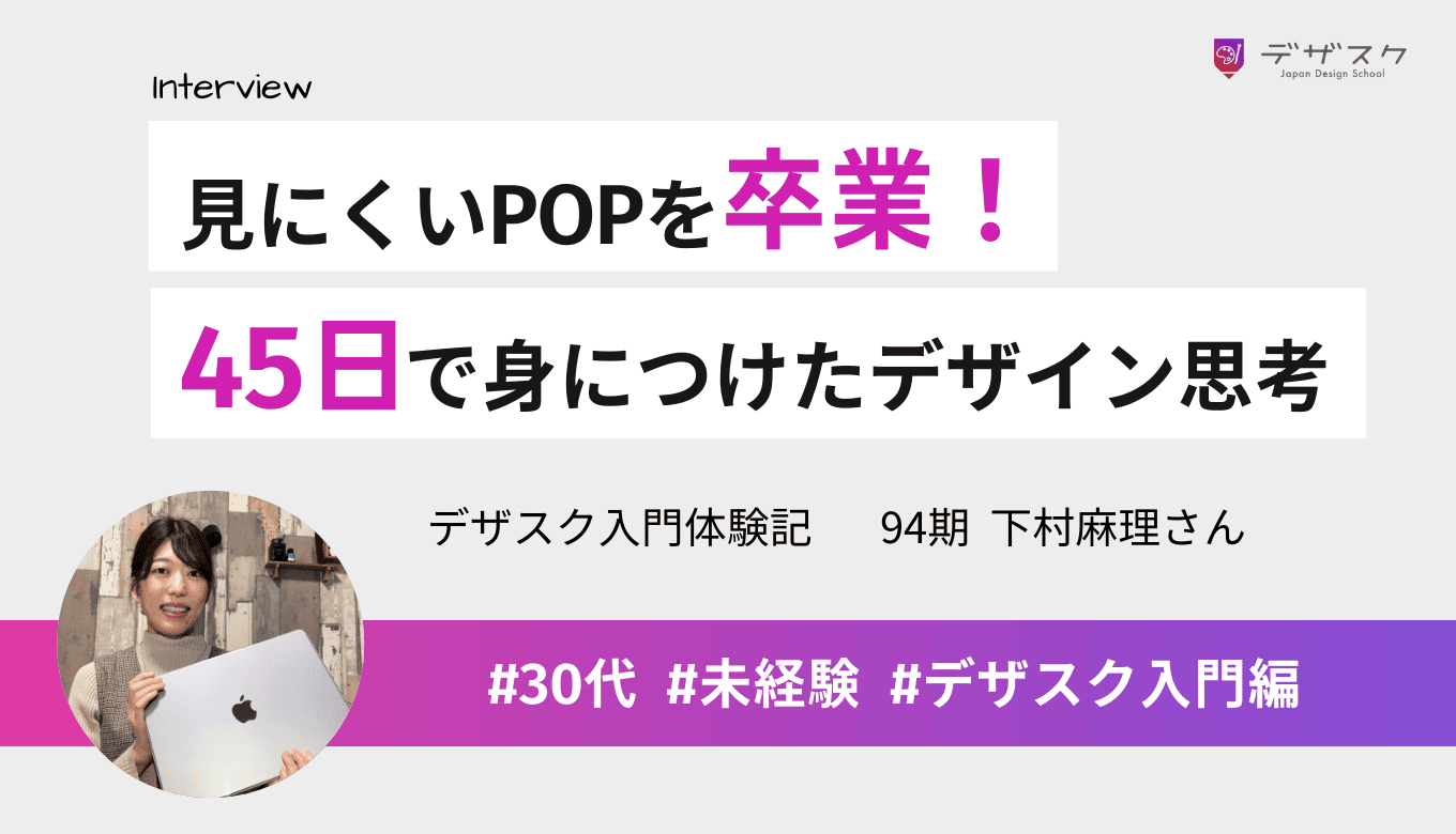 見にくいPOPを卒業できた理由とは?45日でデザイン思考を身につけたリアルな体験談