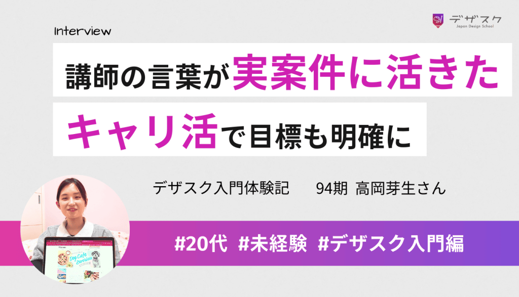 講師の言葉が実案件に活きた！キャリ活で今後の目標も明確になった