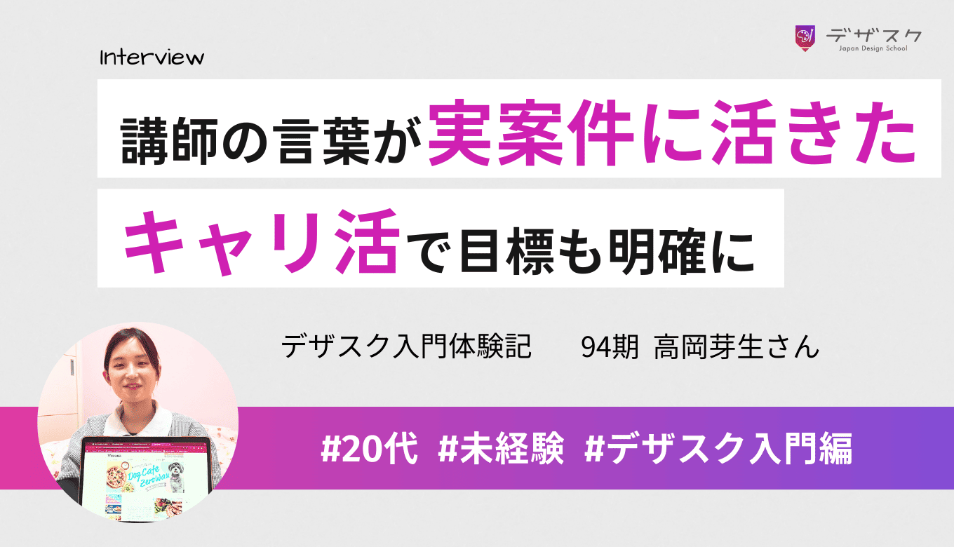 講師の言葉が実案件に活きた！キャリ活で今後の目標も明確になった