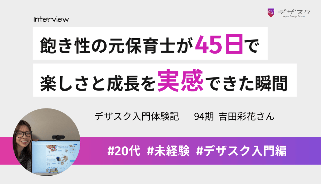 飽き性の私でも完走できた45日間！元保育士がデザインの楽しさと成長を実感できた瞬間とは