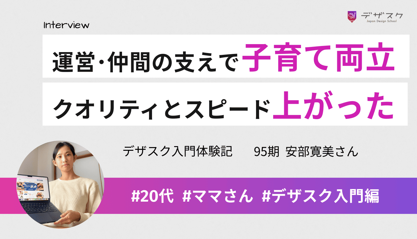 運営やチームのサポートがあるから子育てとも両立できた！学んだ知識でクオリティ&制作スピードアップ
