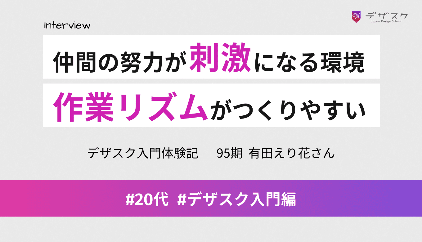 仲間の努力に刺激をもらえる環境だから継続できる!自分の作業リズムがつくりやすいカリキュラム
