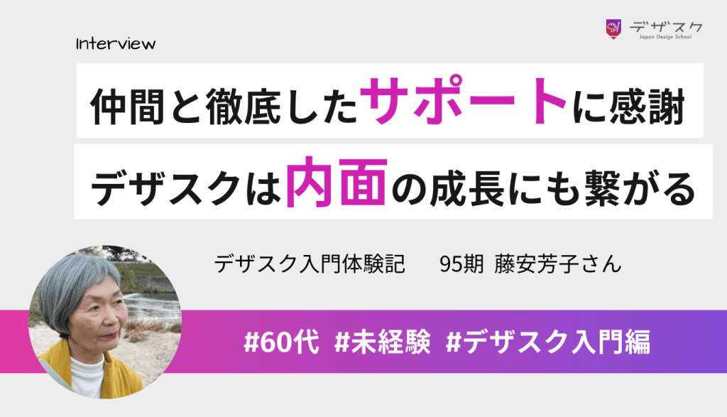 頑張れたのはチームの支えや徹底したサポートのおかげ！デザスクは内面も大きく成長できる場所