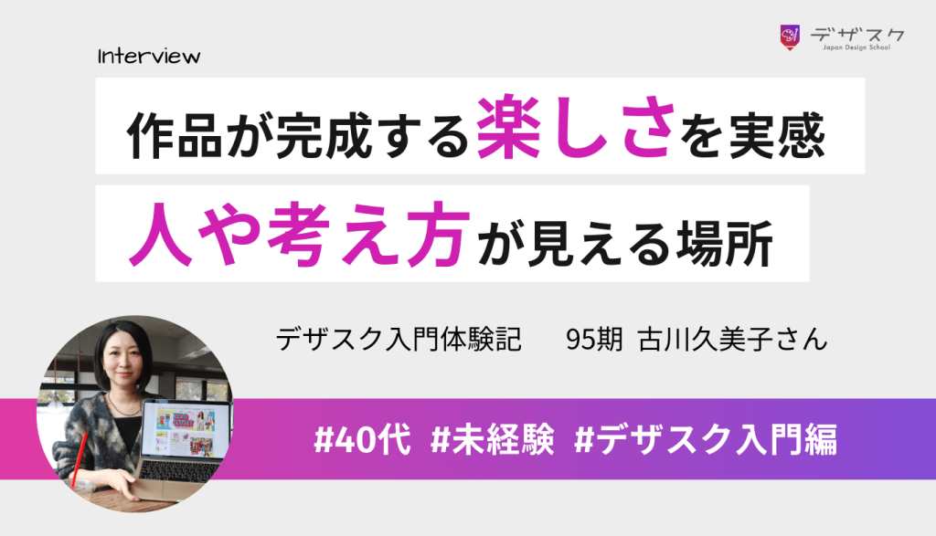 作品が完成していく楽しさを実感できた!デザスクは『人』や『考え方』が見える場所