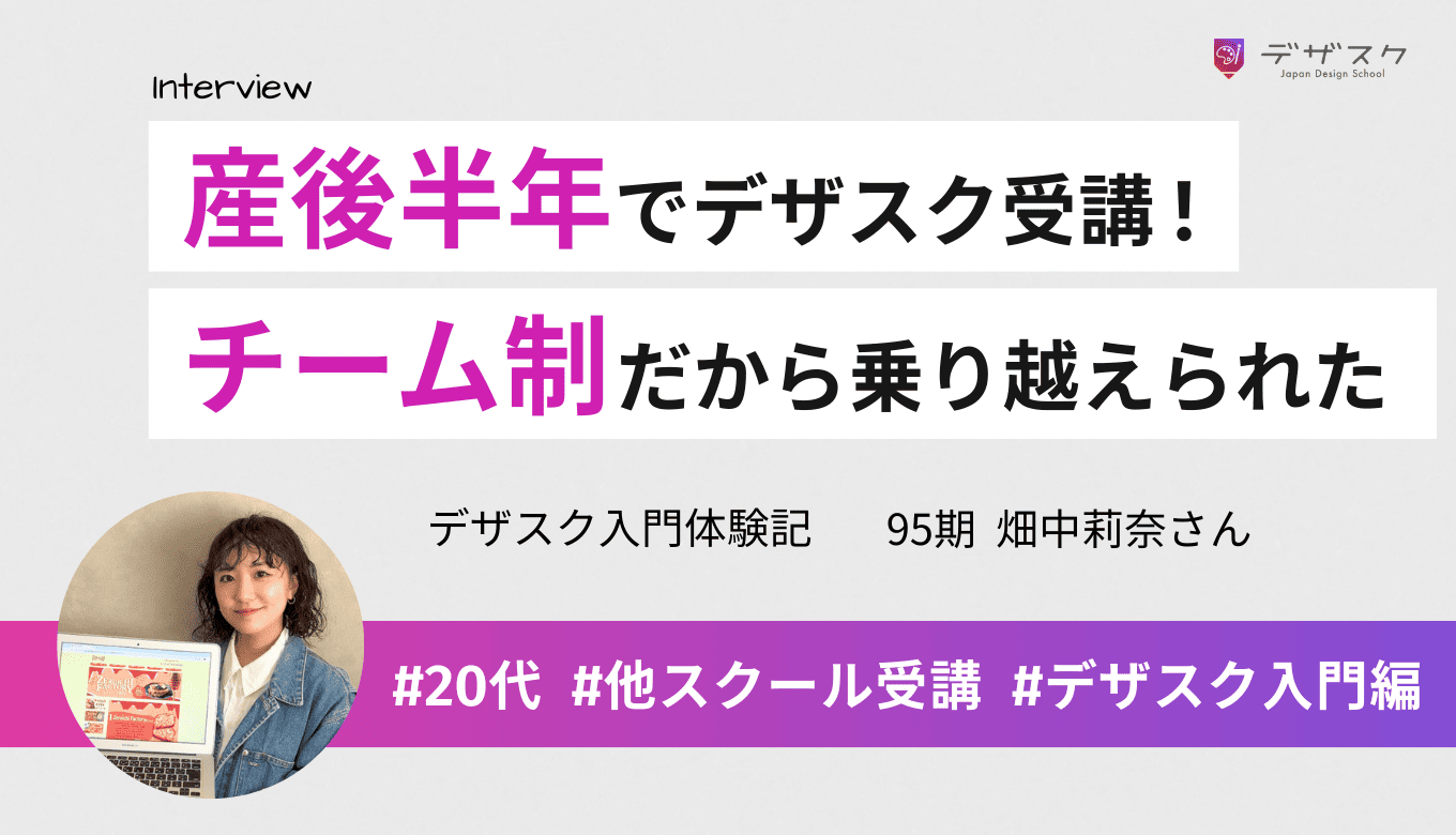 乗り越えられたのはチームのおかげ！産後半年の目まぐるしい日々でも受講は楽しくあっという間だった