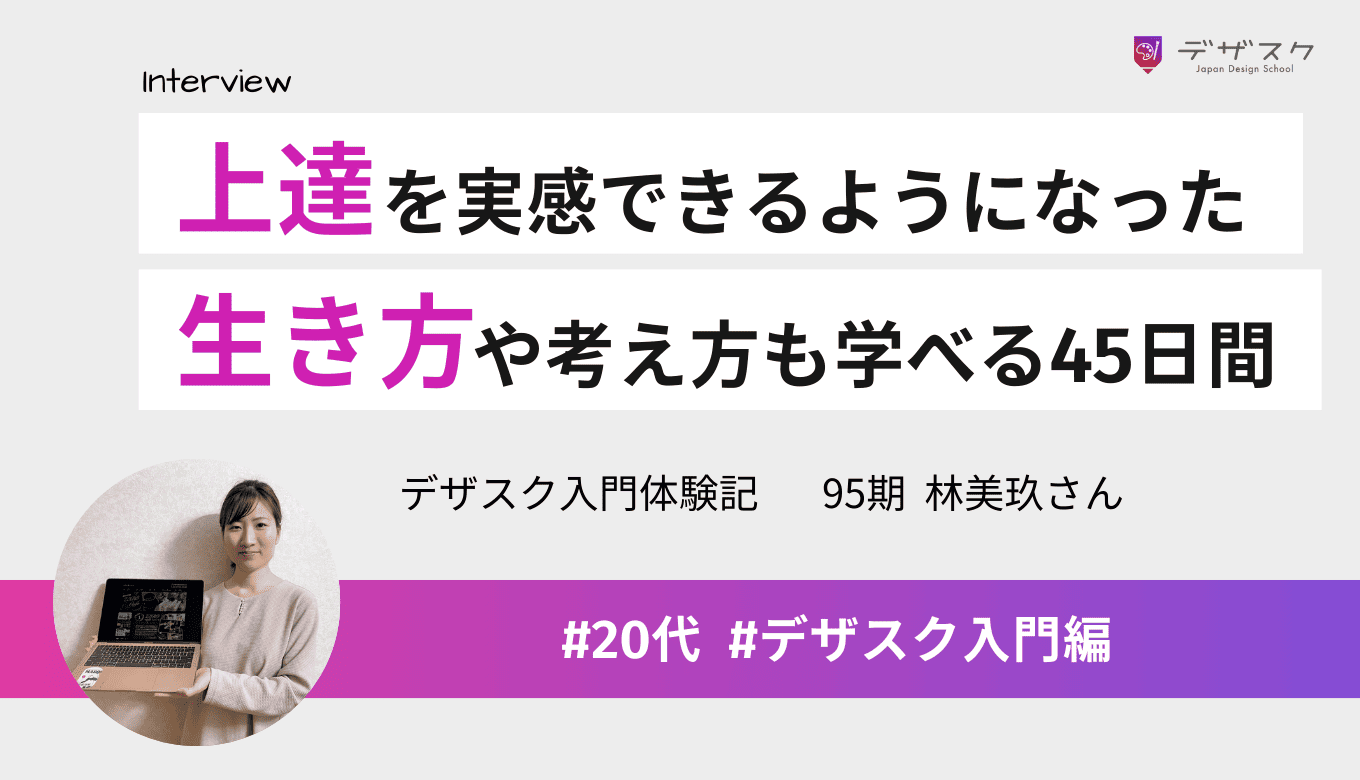 最初は自信がなかったけど上達を実感できた！生き方や考え方も学べる45日間