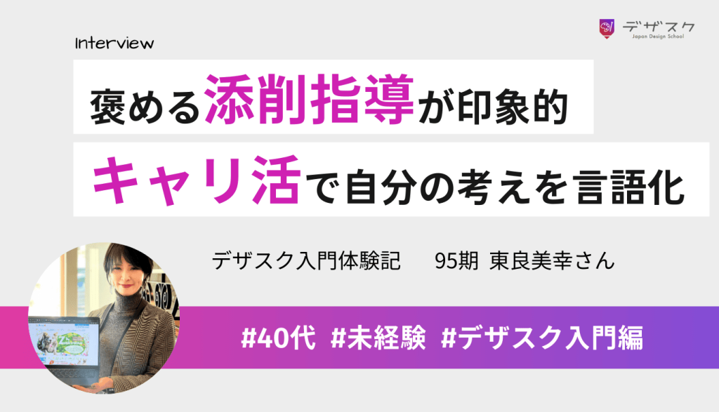 褒めて伸ばす添削指導でデザインができるようになった!キャリ活では自分の考えを言語化できるまでに成長