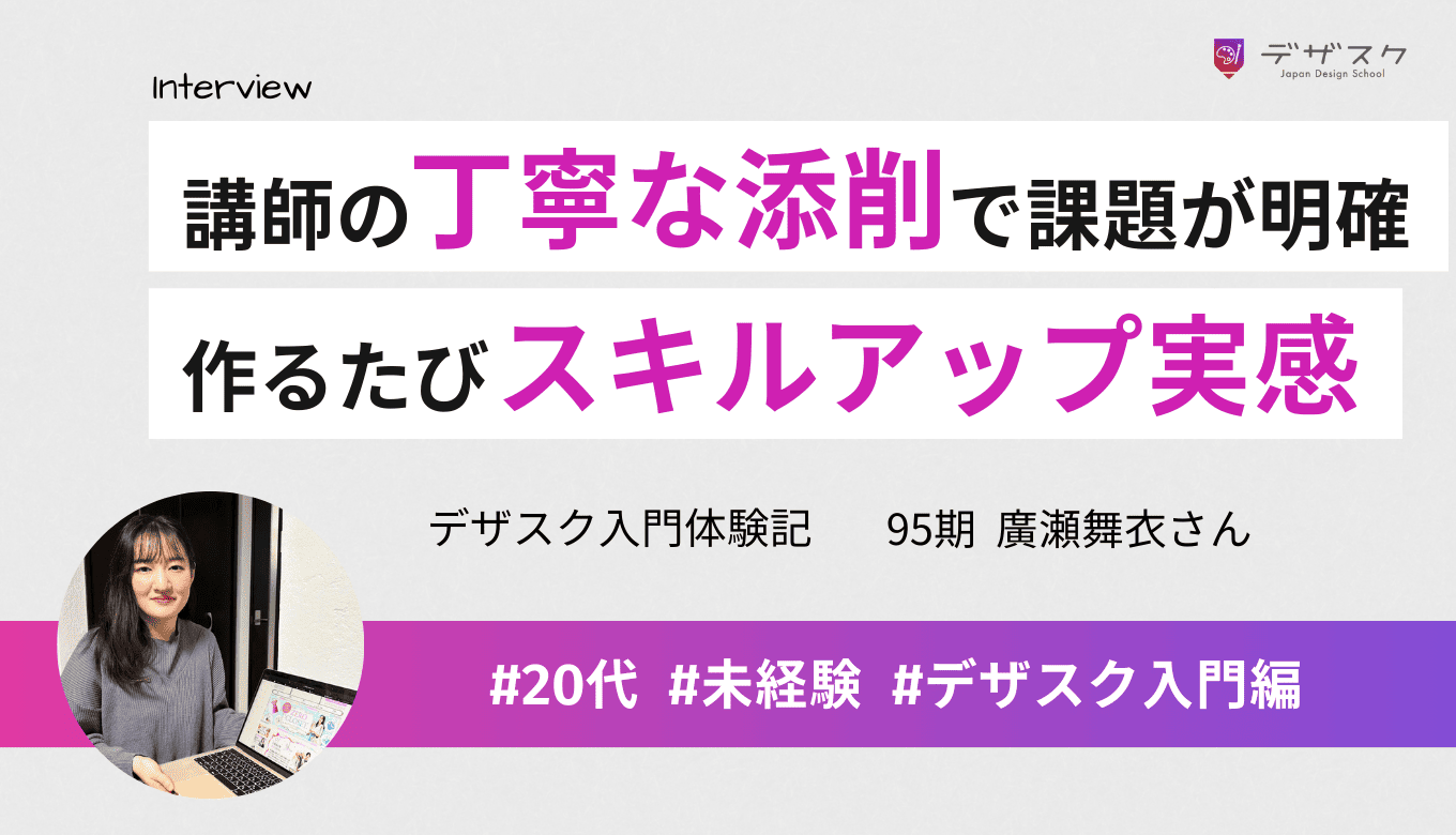 講師の丁寧で的確な添削で課題が明確に!デザインする度に自分がステップアップしていることを実感