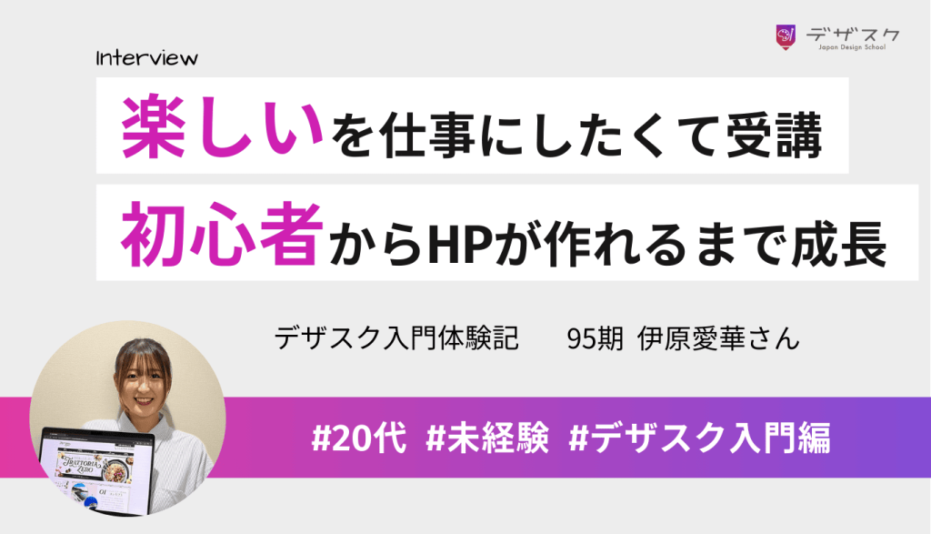 楽しいことを仕事にできると思いデザインの世界へ!パソコン初心者からホームページが作れるまで成長!