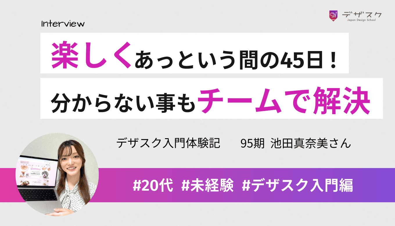 楽しくあっという間の45日!自分だけでは分からないこともチームで情報共有して解決できた