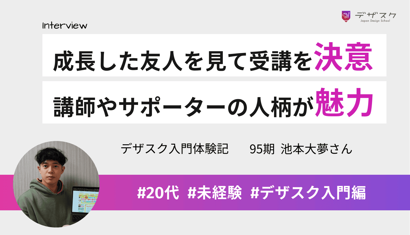 デザスクで成長した友人から刺激を受けて受講！講師やサポーターに感じた人柄の魅力とは？
