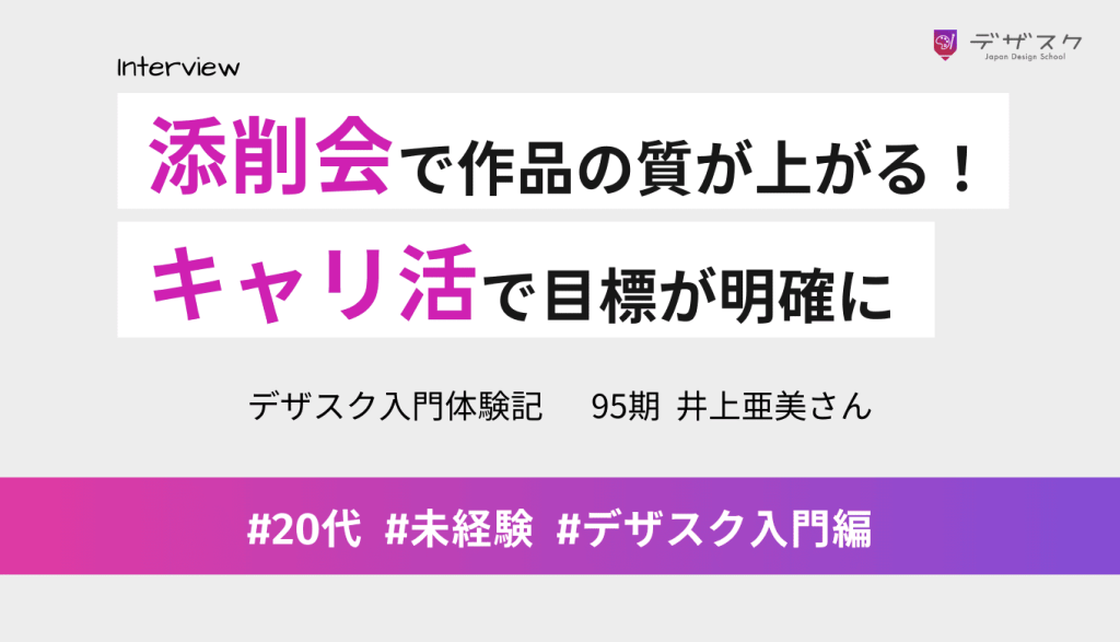添削会で作品が良くなっていくのを実感！目標が明確になるキャリ活もデザスクの魅力