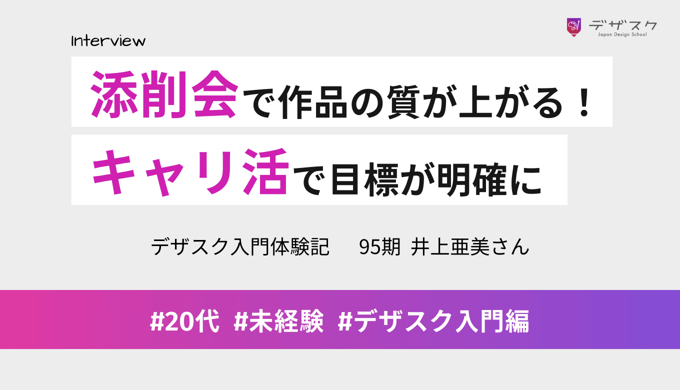 添削会で作品が良くなっていくのを実感！目標が明確になるキャリ活もデザスクの魅力