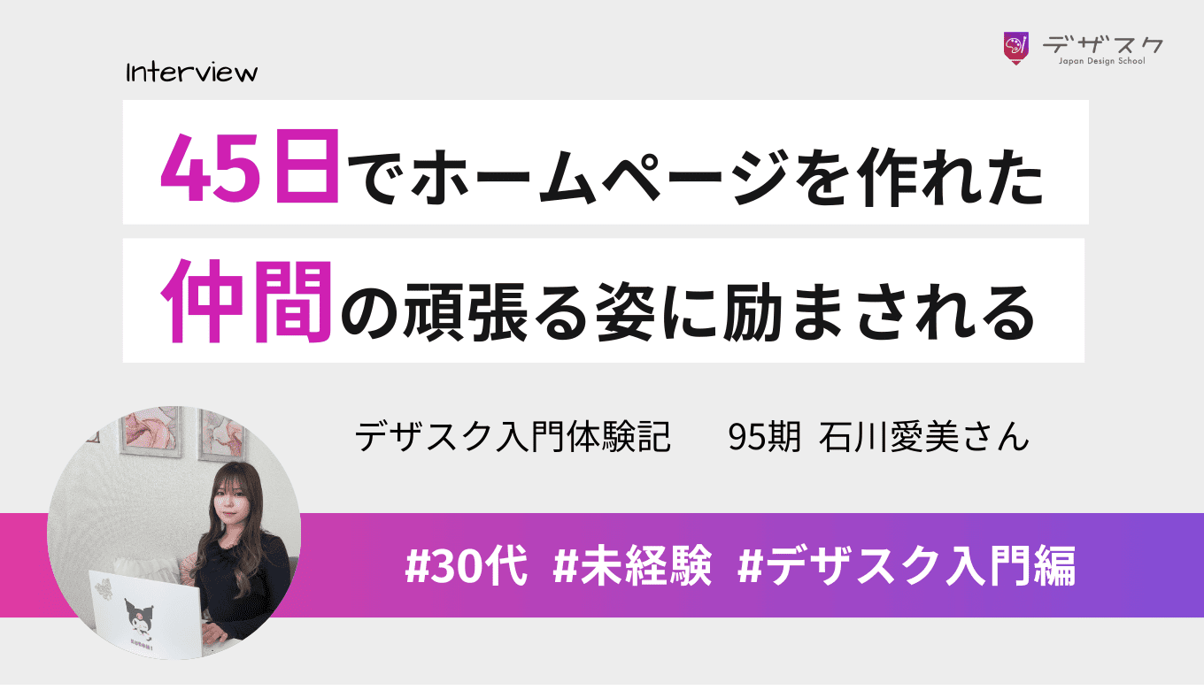 初心者だったのに45日でホームページを作れるように！仲間の頑張る姿に励まされた