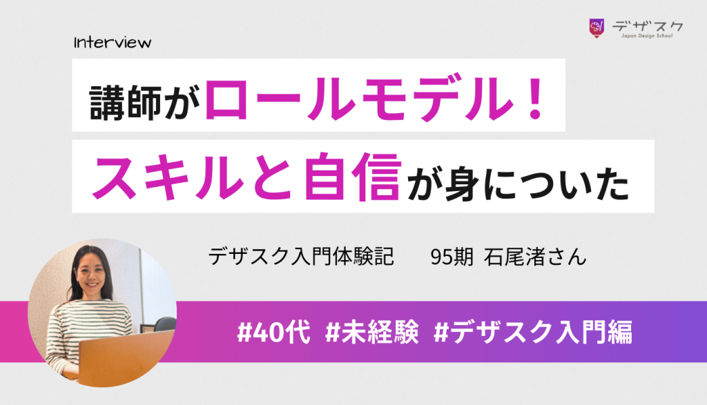 講師が自分のロールモデル！人生を自分で変えていける自信と着実なスキルが身についた