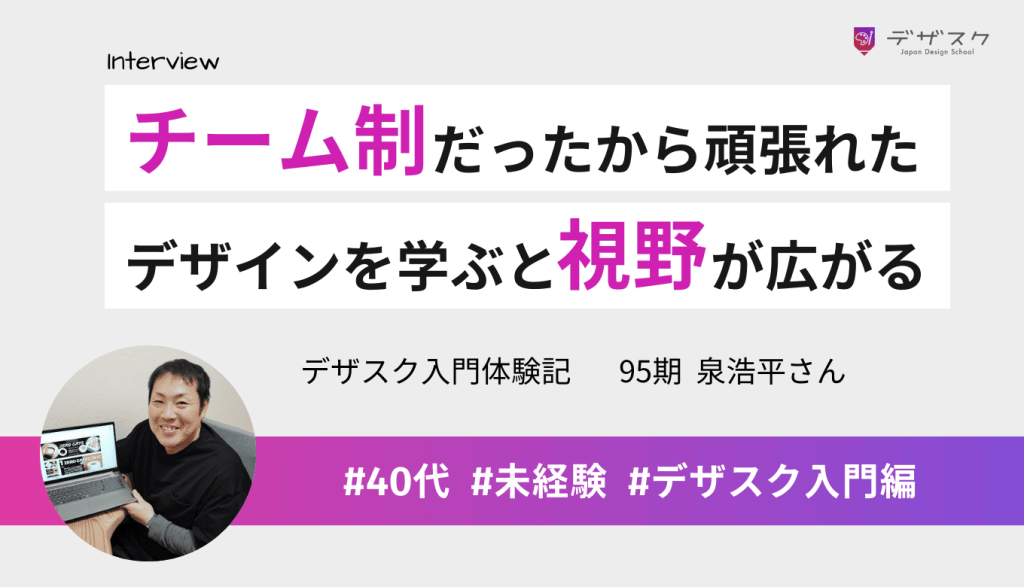 チーム制だから辛いことがあっても45日を続けられた！デザインを学ぶと視野が広がることを実感