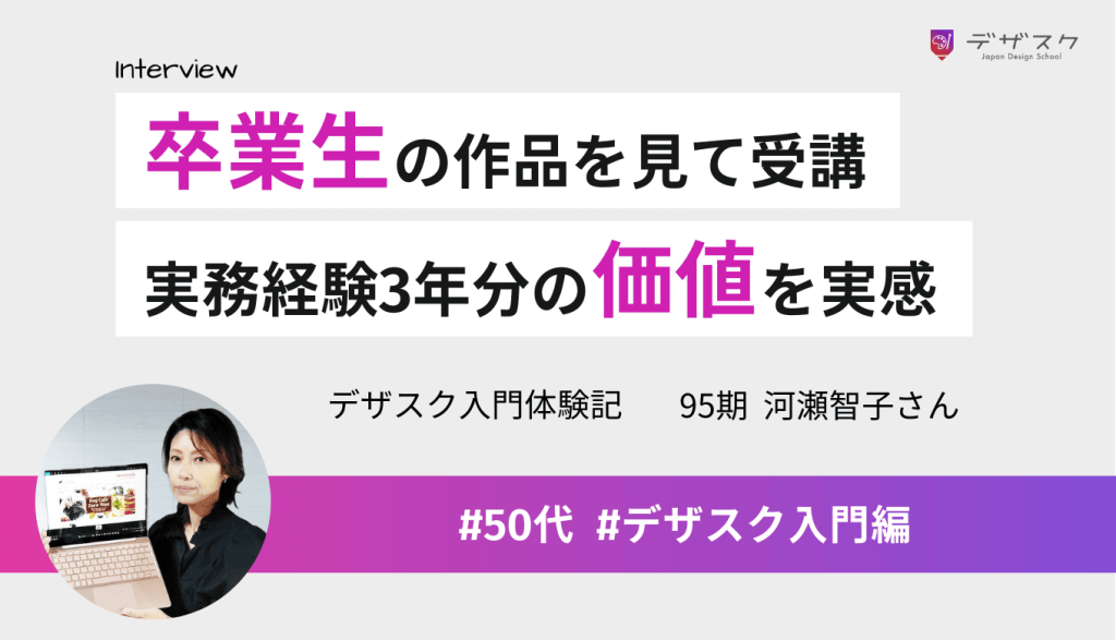 コンペでデザスク卒業生の作品を見て受講!45日間で実務経験3年分の価値があると実感!