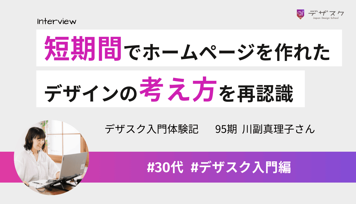 短期間でホームページを作れるスキルが身についた!デザインの考え方を再認識できた45日間