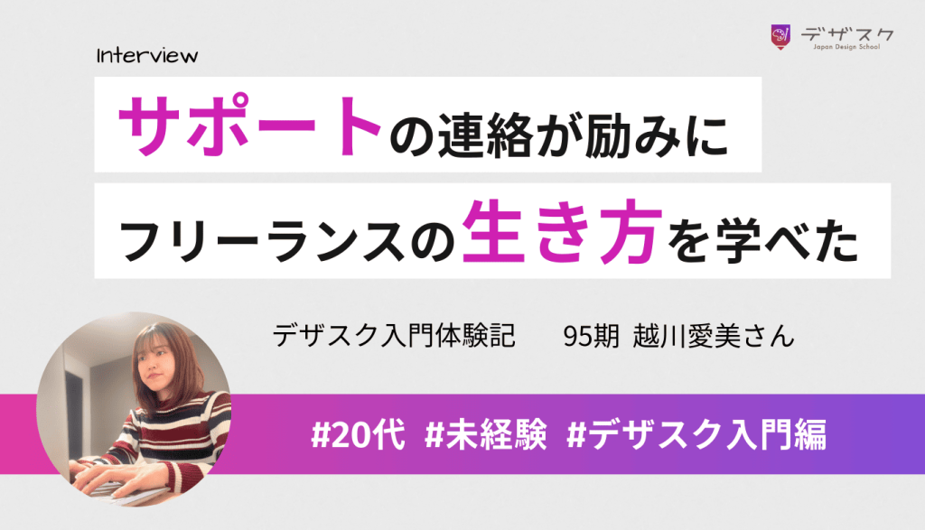 都度引っ張ってくれるサポートの連絡が励みに!フリーランスとしての生き方も学べた