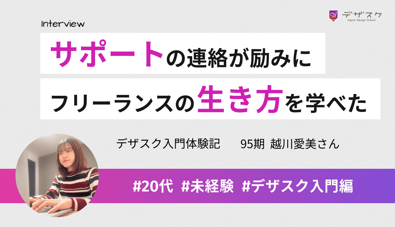 都度引っ張ってくれるサポートの連絡が励みに！フリーランスとしての生き方も学べた