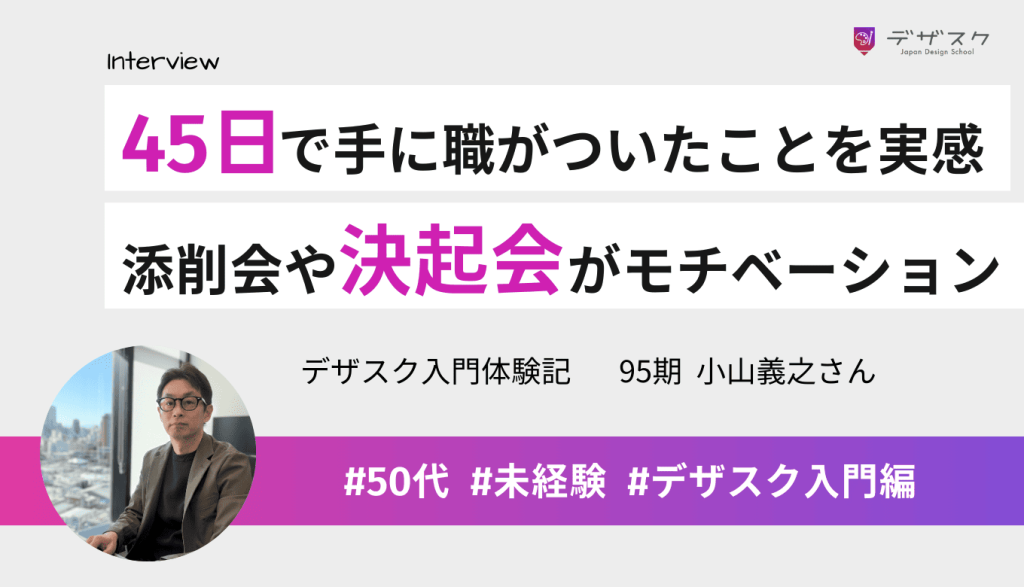 45日で手に職がついたことを実感！添削会での指導や決起会での気持ちの共有がモチベーションになる