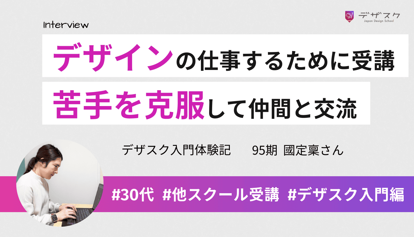 デザインの仕事に結びつけるために選んだデザスク！苦手だったZoomにも慣れて交流の輪を広げられた