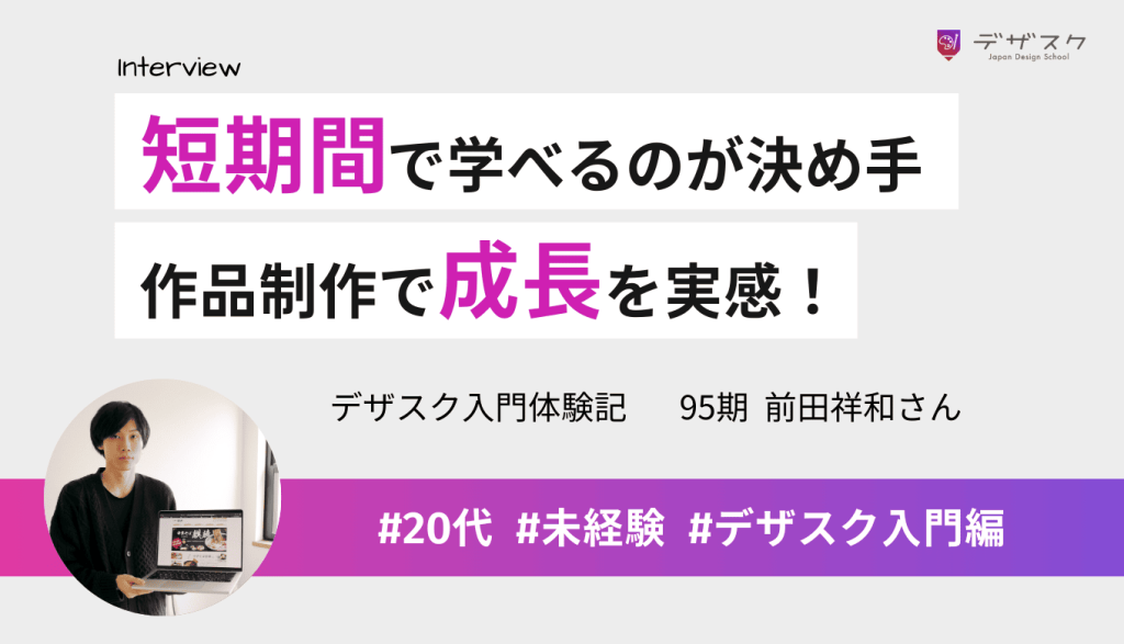 45日という短期間で学べるのが決め手に！作品を制作して自分の成長を実感できた