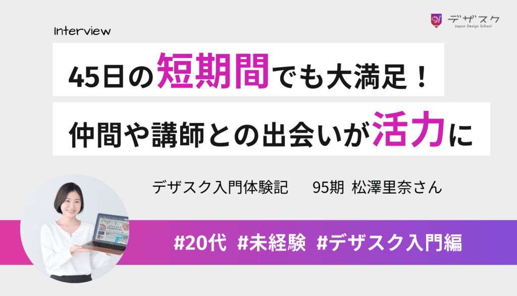 45日の短期間でも正しい知識を学べて大満足!仲間や講師との出会いがモチベーションに繋がる