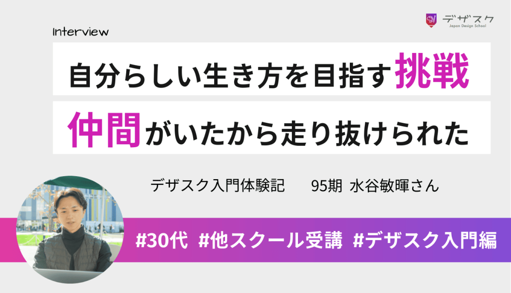 自分らしい生き方を目指してデザインの世界へ!仲間と切磋琢磨し支え合って走り抜けた45日間