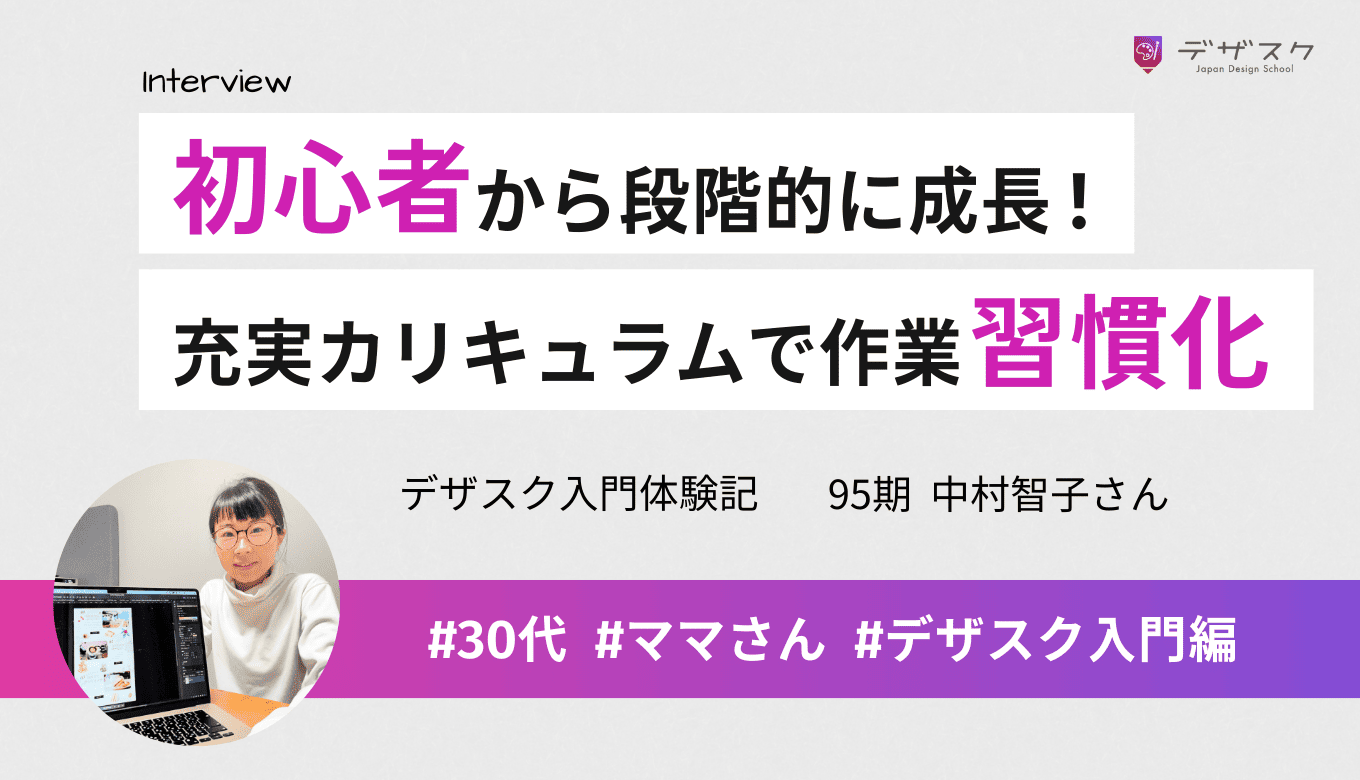 デザインが初心者から段階を踏んで成長できた！充実したカリキュラムで作業の習慣化を実現