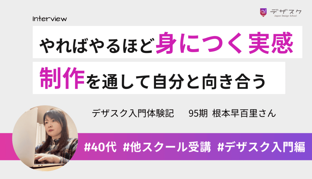 やればやるほど身につくのを実感できた！制作時間は自分と向き合う楽しい時間