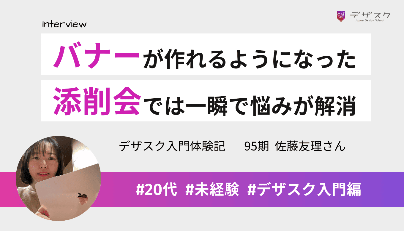 バナーが作れるようになり大満足！週1の添削会では一瞬で悩みが解消された