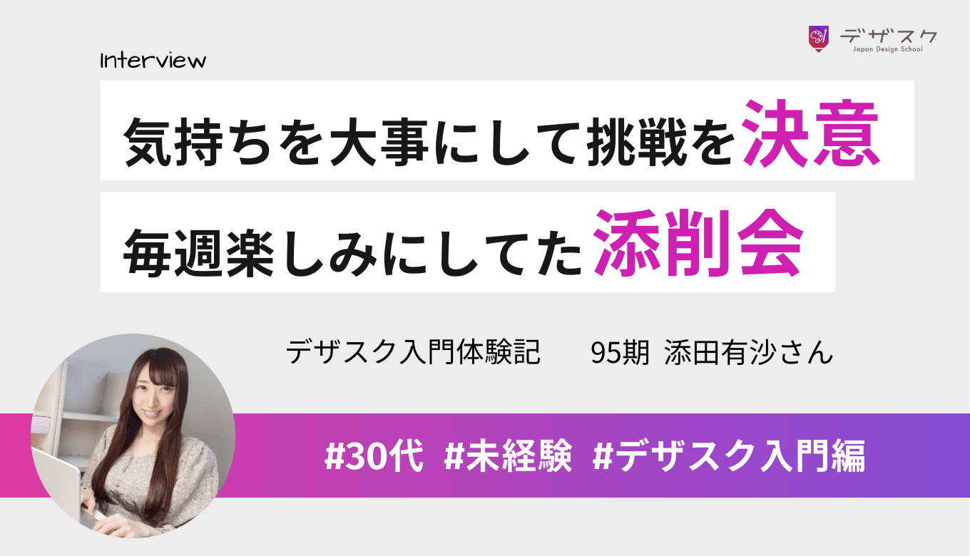 自分の気持ちを大事にしてデザインの世界へ！チームの交流と講師の添削会が楽しみだった45日間
