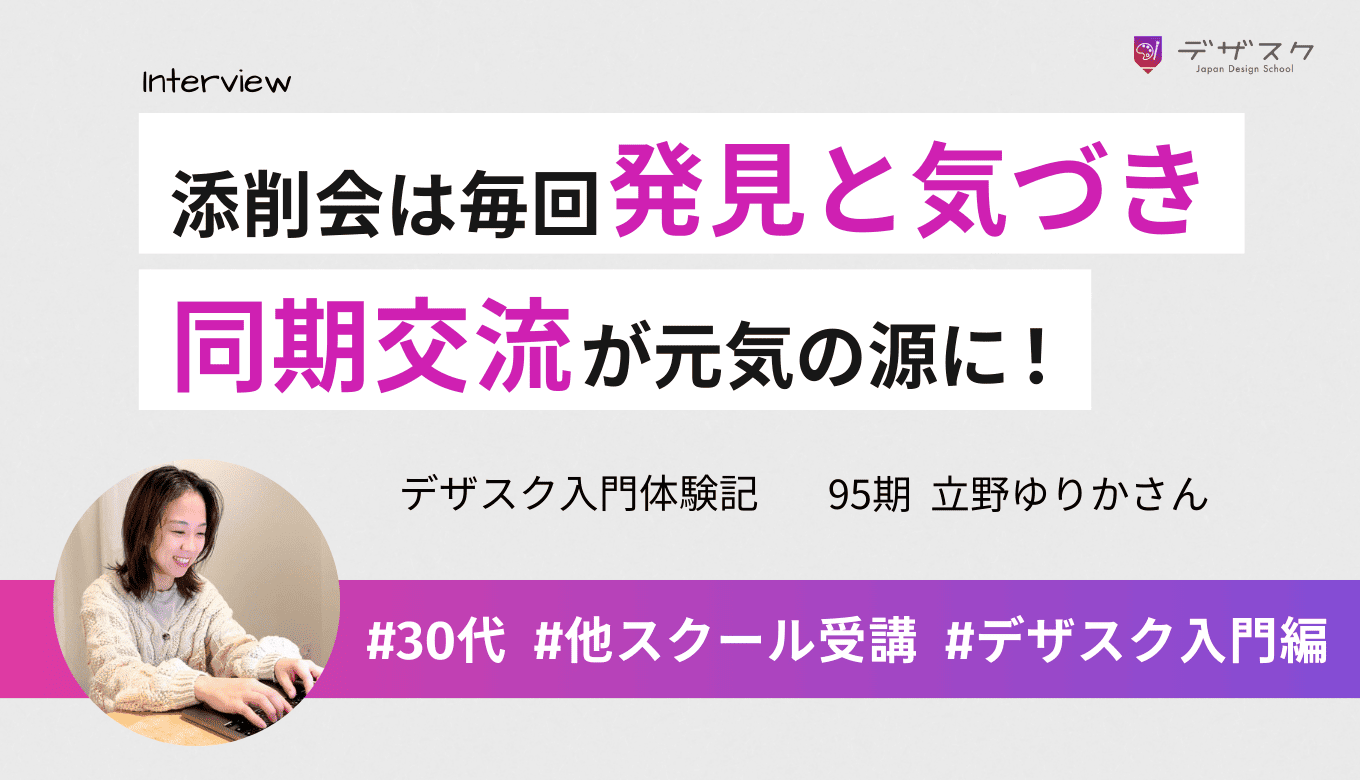 毎回発見と気づきがあった添削会が魅力！同期との交流が元気の源となり支えになった
