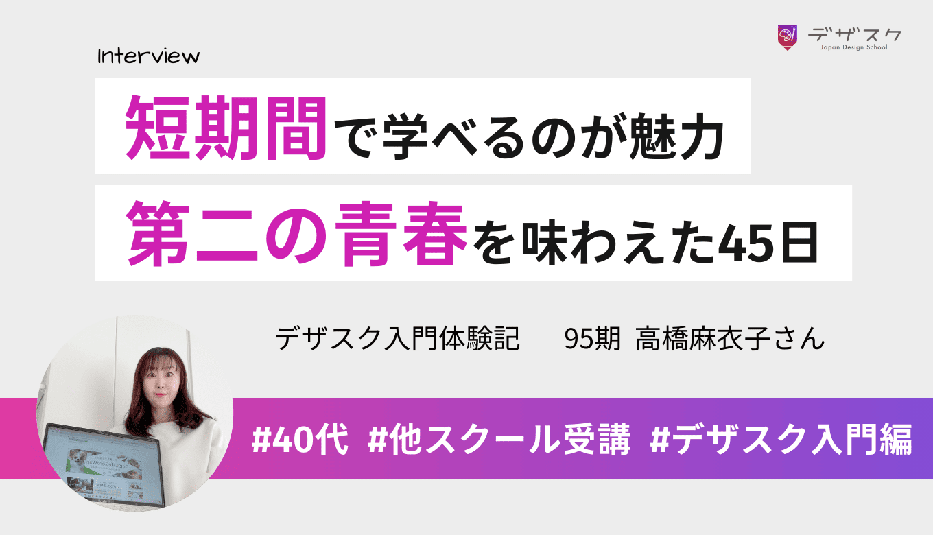 短期間でスキルからデザイナーとしての心構えまで学べた！一生懸命になり第二の青春を味わえた45日