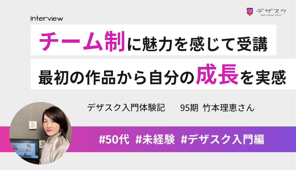 仲間ができるチーム制に魅力を感じて受講!最初に作ったバナーから自分のスキルの成長を実感