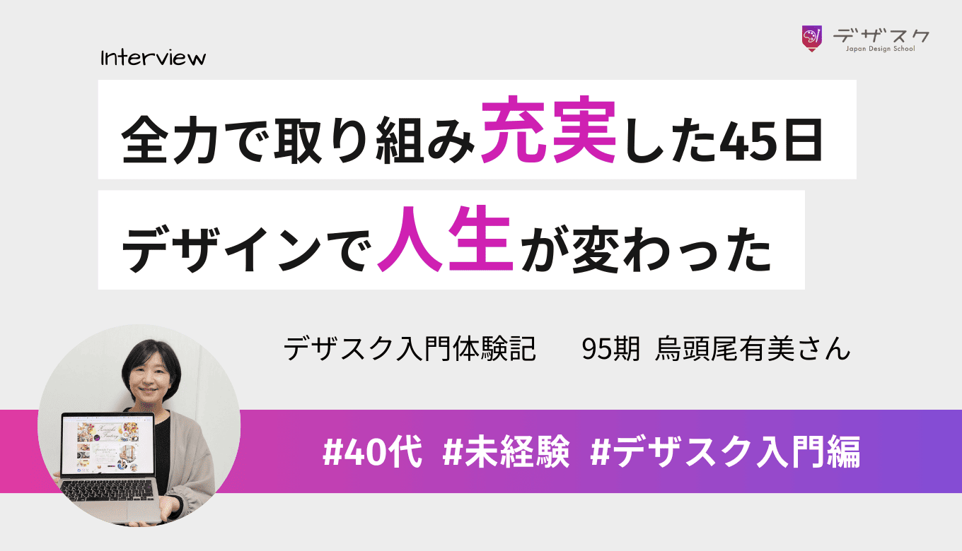 全力でデザインに取り組んで充実感でいっぱい！デザインで人生が変わるのを実感できた