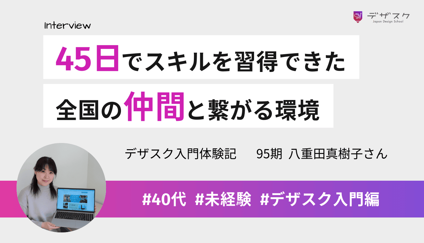 忙しくても45日でスキルが身に付くのを実感！全国の仲間と繋がって学べる環境が良かった