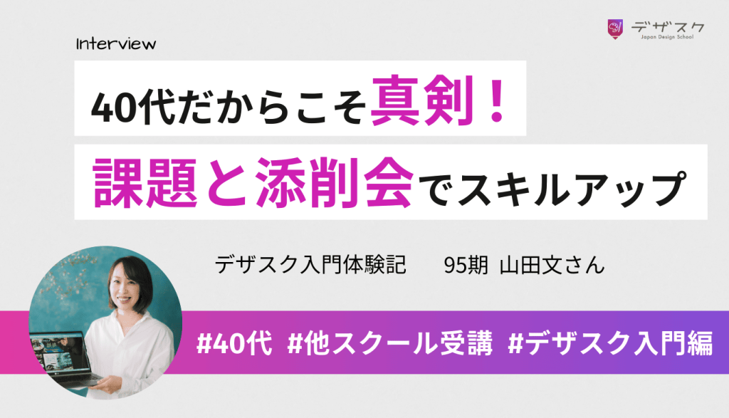 40代だからこそ真剣になれるものがある！課題制作と添削会を通してスキルアップを実感